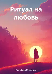 Ритуал на любовь