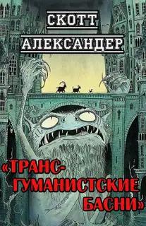 Трансгуманистские басни