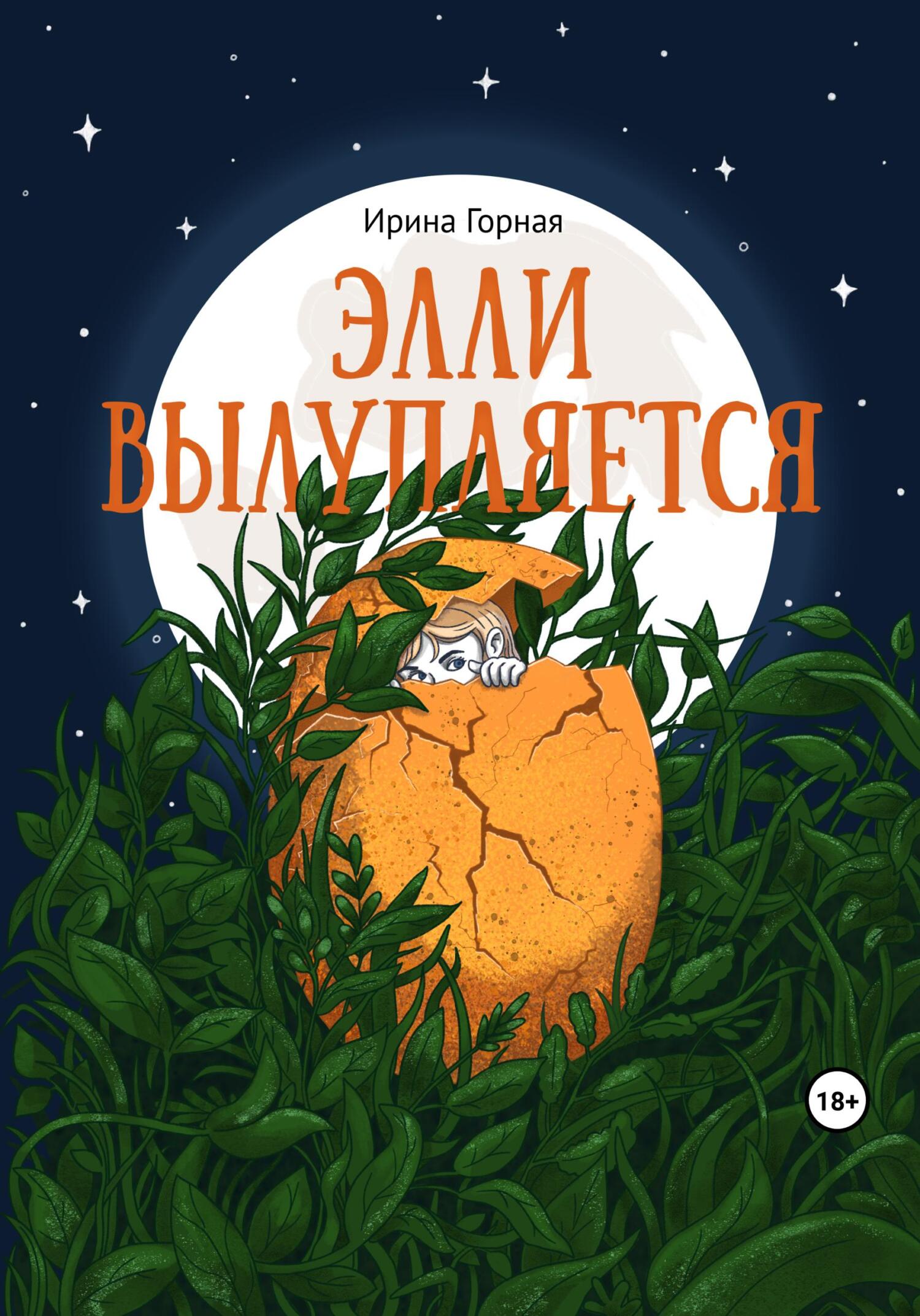 Элли вылупляется
