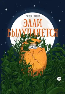 Элли вылупляется