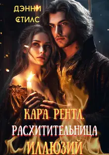 Кара Рентл. Расхитительница иллюзий