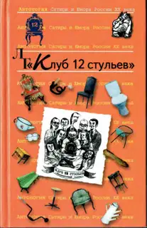 Клуб 12 стульев