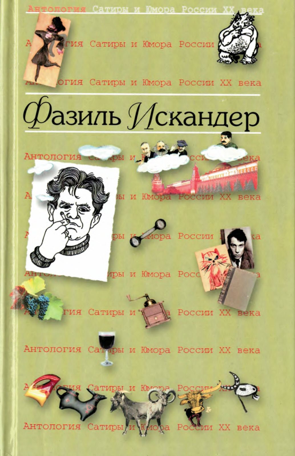 Фазиль Искандер