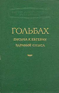 Здравый смысл, или Идеи естественные противопоставленные идеям сверхъестественным
