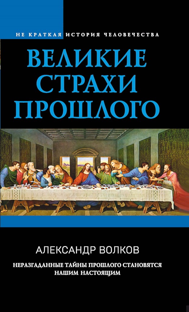 Великие страхи прошлого