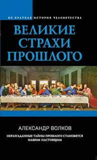 Великие страхи прошлого