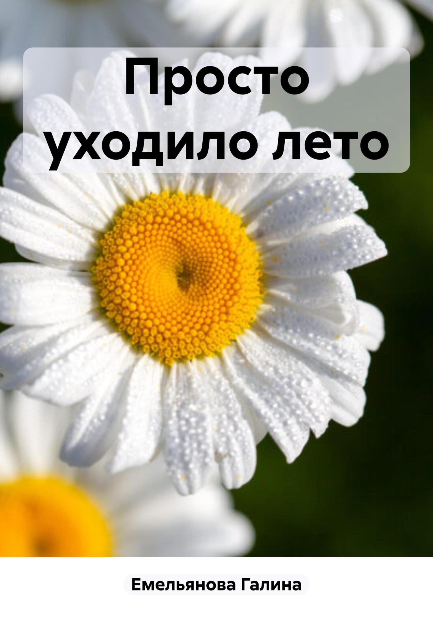 Просто уходило лето [СИ]