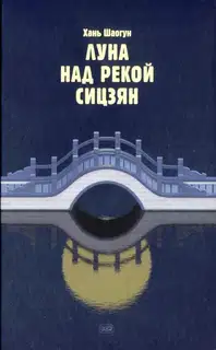 Луна над рекой Сицзян
