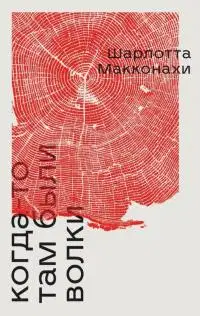 Когда-то там были волки