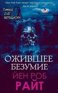 Ожившее безумие