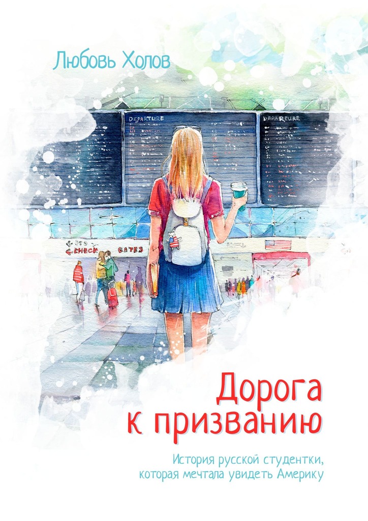 Дорога к призванию. История русской студентки, которая мечтала увидеть Америку