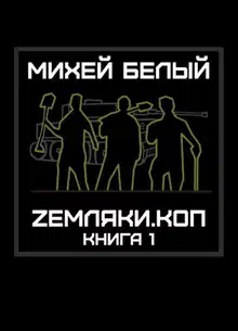 Земляки.коп