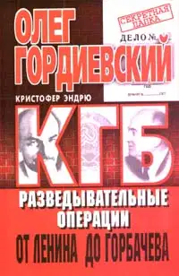 КГБ. История внешнеполитических операций от Ленина до Горбачева