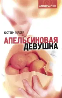 Апельсиновая девушка