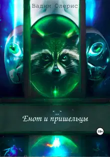 Енот и пришельцы