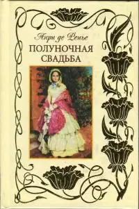 Полуночная свадьба