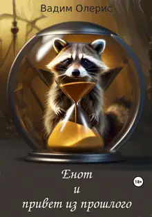 Енот и привет из прошлого