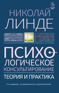 Психологическое консультирование. Теория и практика