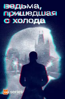 Ведьма, пришедшая с холода