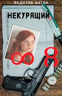 Некурящий - 8