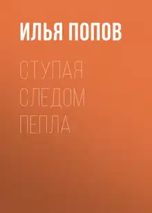 Ступая следом пепла
