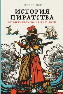 История пиратства. От викингов до наших дней