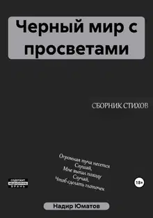 Черный мир с просветами