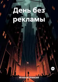 День без рекламы
