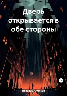 Дверь открывается в обе стороны