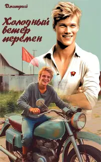 Холодный ветер перемен