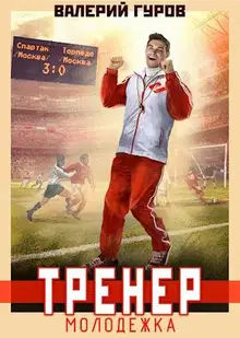 Тренер: молодежка. Книга 1