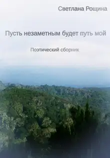 Пусть незаметным будет путь мой