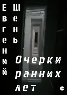 Очерки ранних лет