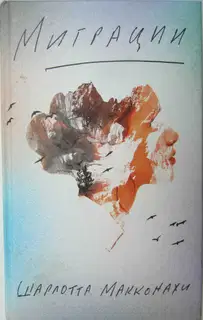 Миграции