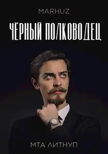 Чёрный полководец
