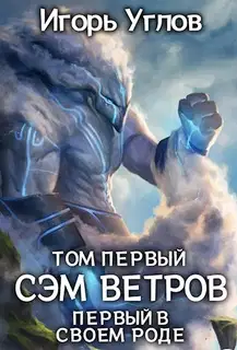 Сэм Ветров
