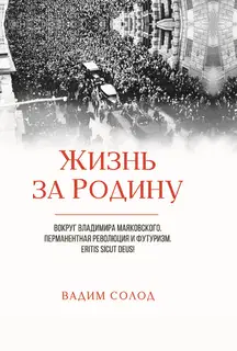 Жизнь за Родину. Вокруг Владимира Маяковского. В двух томах