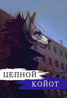 Цепной Койот