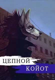 Цепной Койот