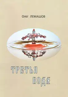 Третья вода
