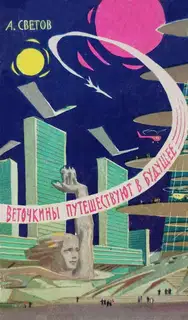Веточкины путешествуют в будущее