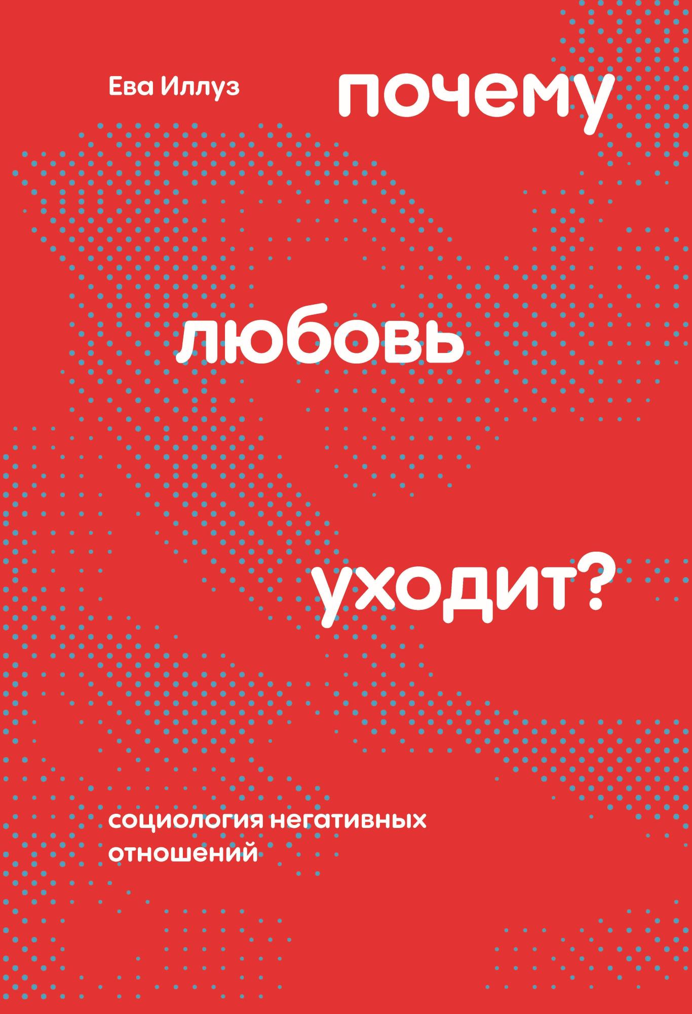 Почему любовь уходит?