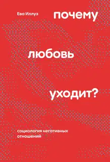 Почему любовь уходит?