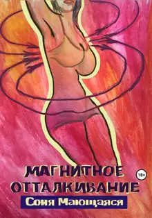 Магнитное отталкивание