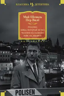 Розанна. Швед, который исчез. Человек на балконе. Рейс на эшафот