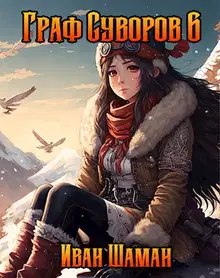 Граф Суворов. Том 06
