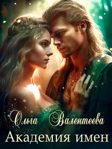 Академия имен