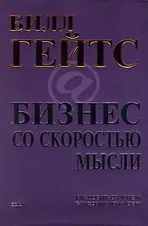 Бизнес со скоростью мысли