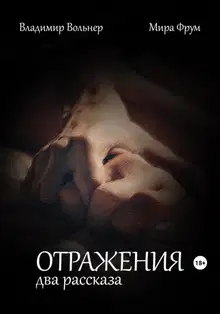 Отражения. Два рассказа