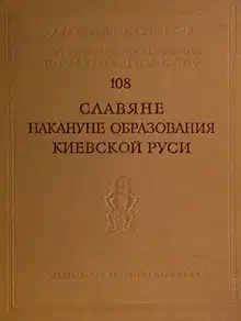 Славяне накануне образования Киевской Руси